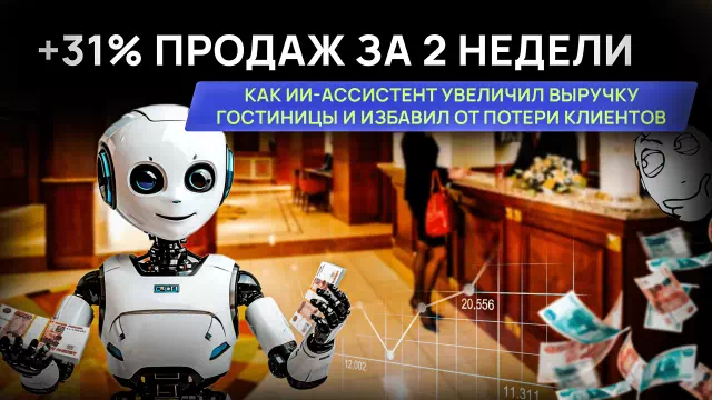 Кейс AI-администратора для гостиницы и комплекса отдыха