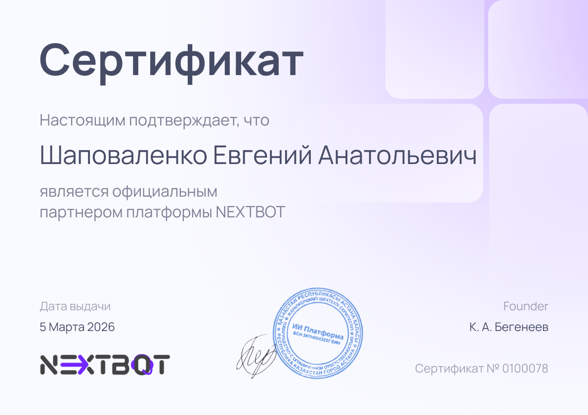 Сертификат официального партнёра Nextbot, выдан Евгению Шаповаленко 5 марта 2026 года